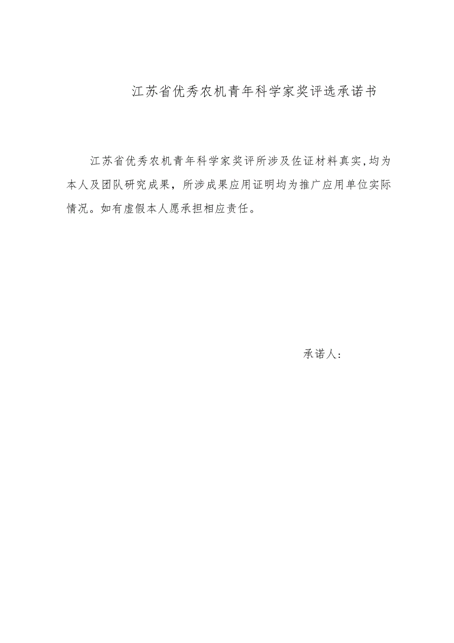 江苏省优秀农机青年科学家奖推荐申报表、承诺书.docx_第2页