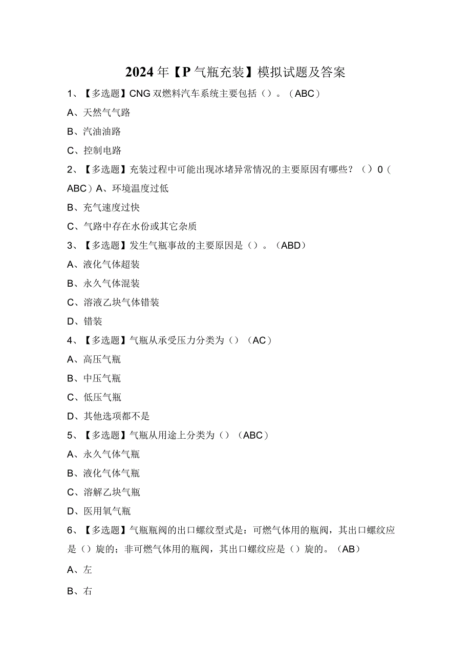 2024年【P气瓶充装】模拟试题及答案.docx_第1页