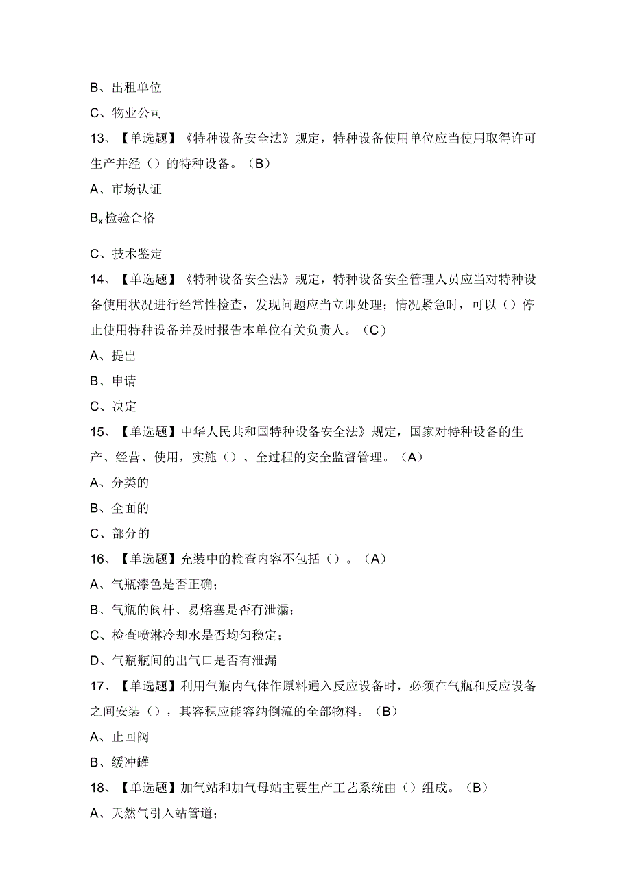 2024年【P气瓶充装】模拟试题及答案.docx_第3页