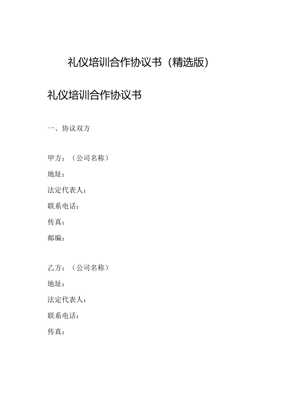 礼仪培训合作协议书（精选版）.docx_第1页