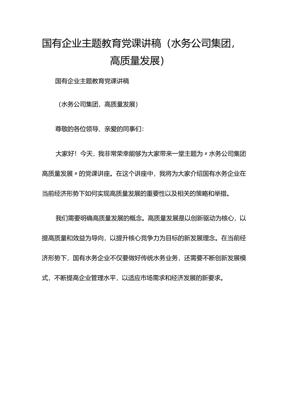 国有企业主题教育党课讲稿（水务公司集团高质量发展）.docx_第1页