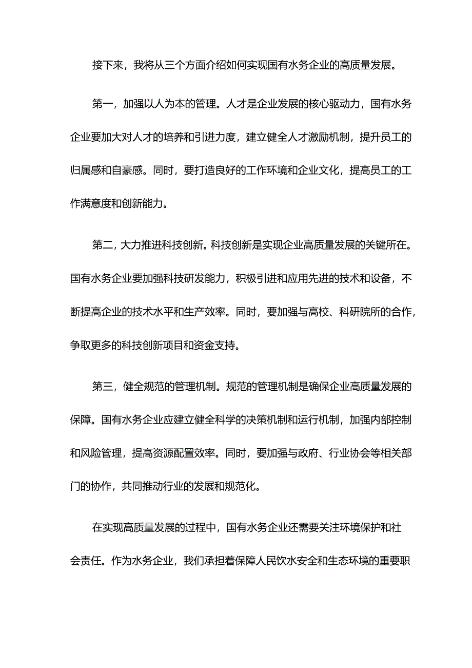 国有企业主题教育党课讲稿（水务公司集团高质量发展）.docx_第2页