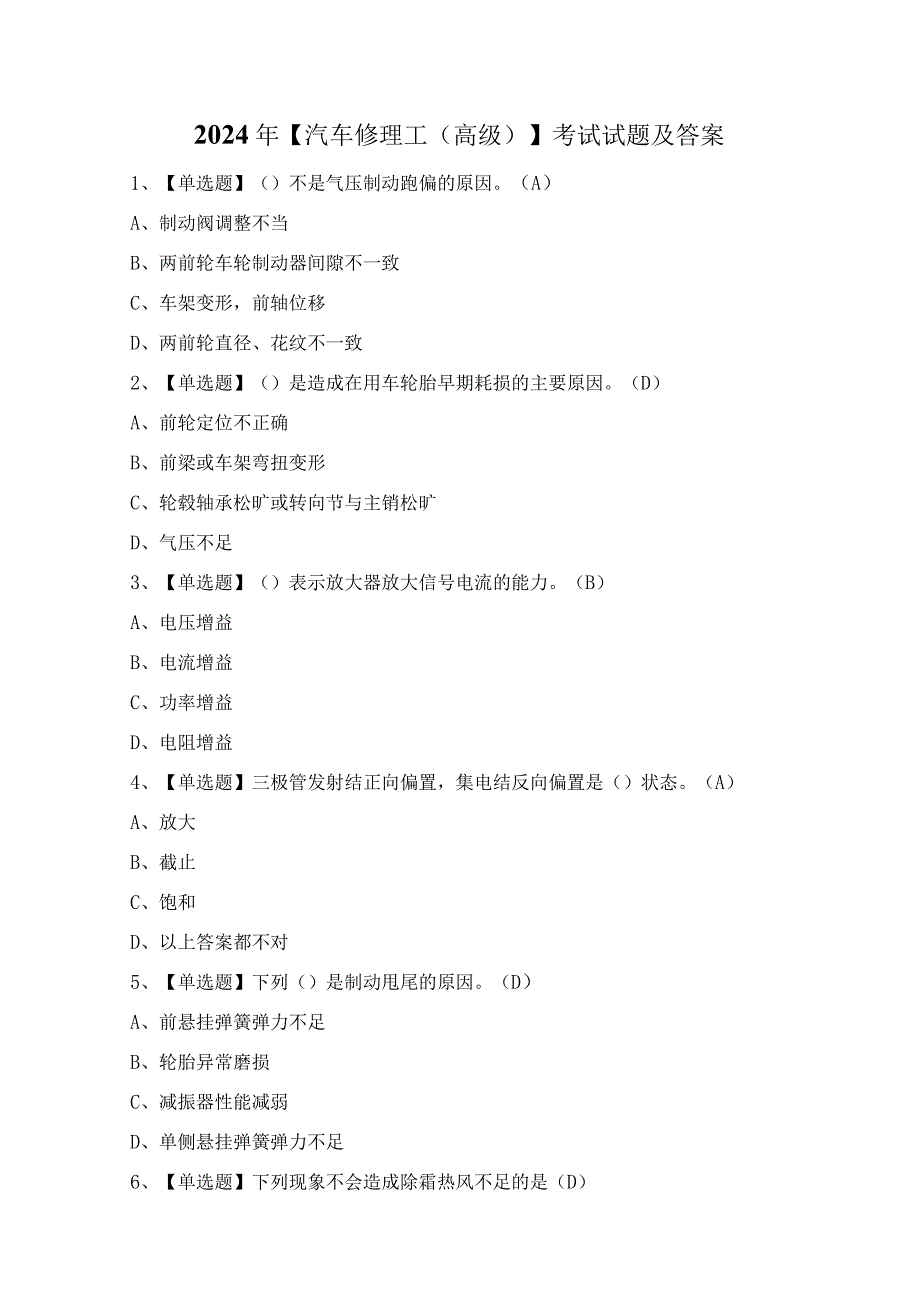 2024年【汽车修理工（高级）】考试试题及答案.docx_第1页