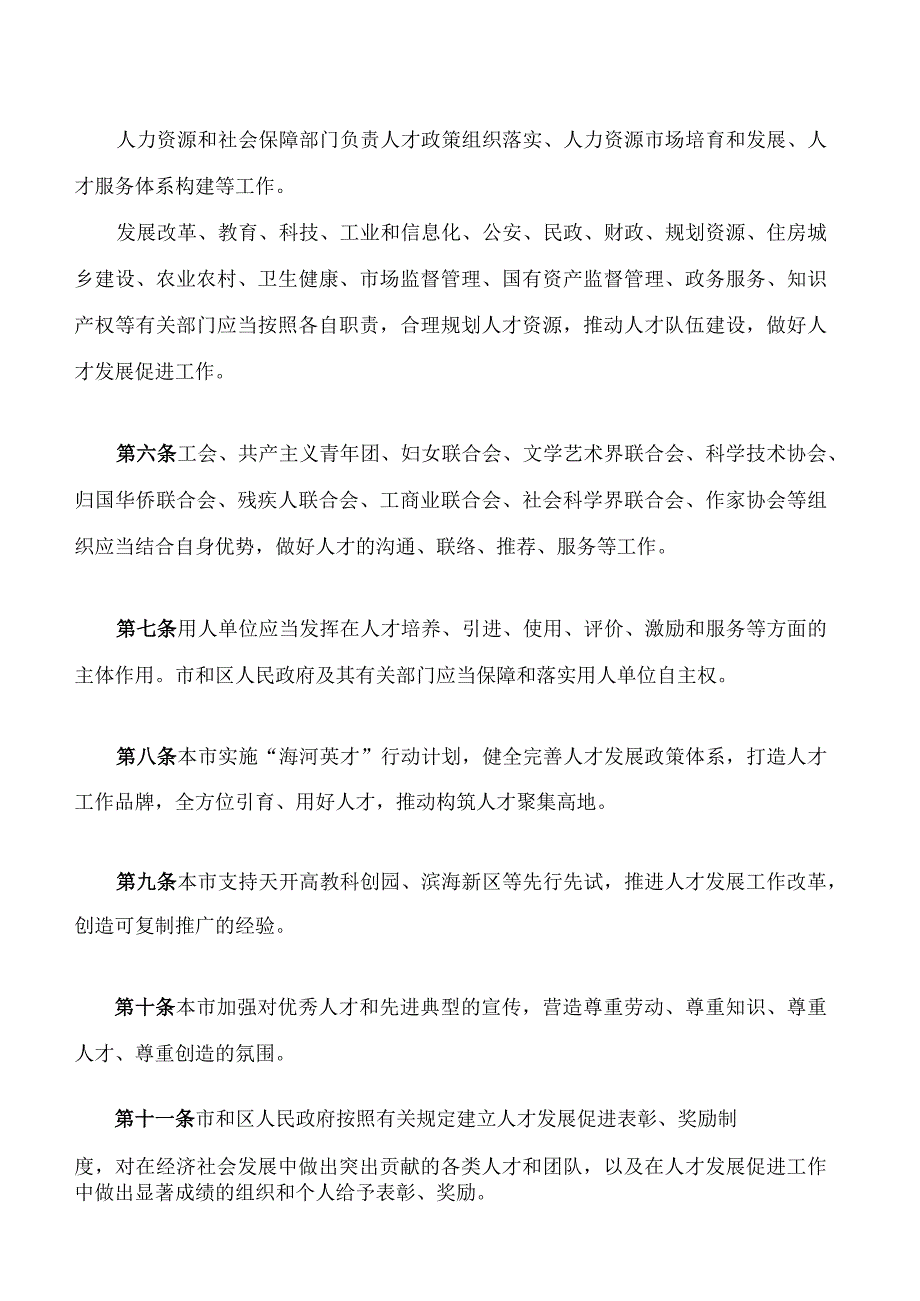 天津市人才发展促进条例.docx_第3页