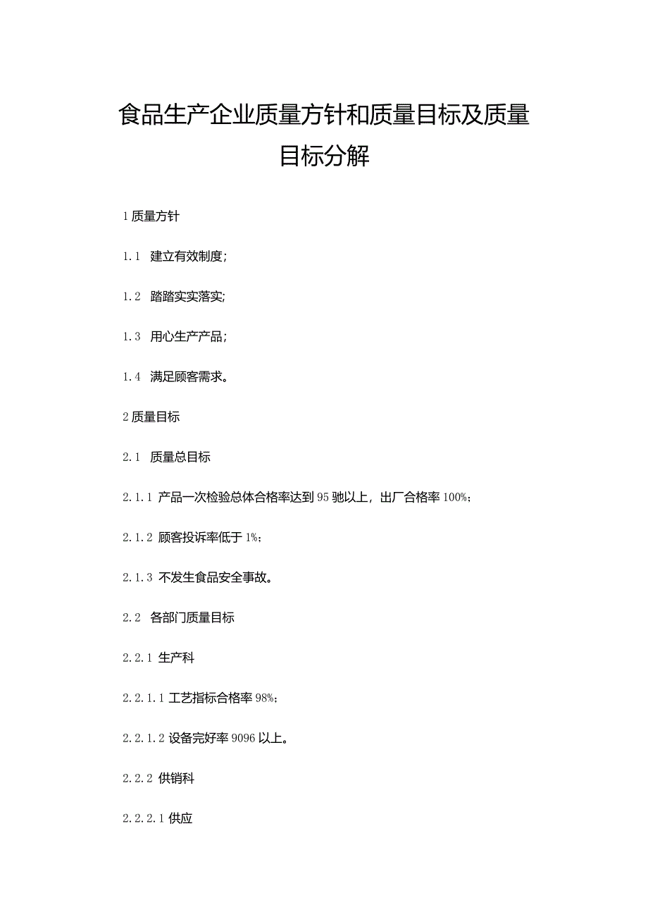 食品生产企业质量方针和质量目标及质量目标分解.docx_第1页