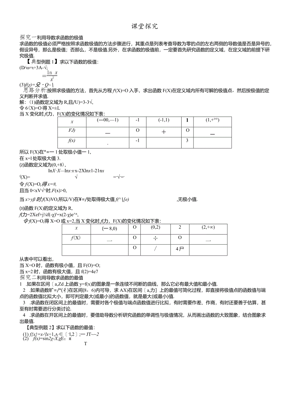 课堂探究 1.3.2利用导数研究函数的极值.docx_第1页