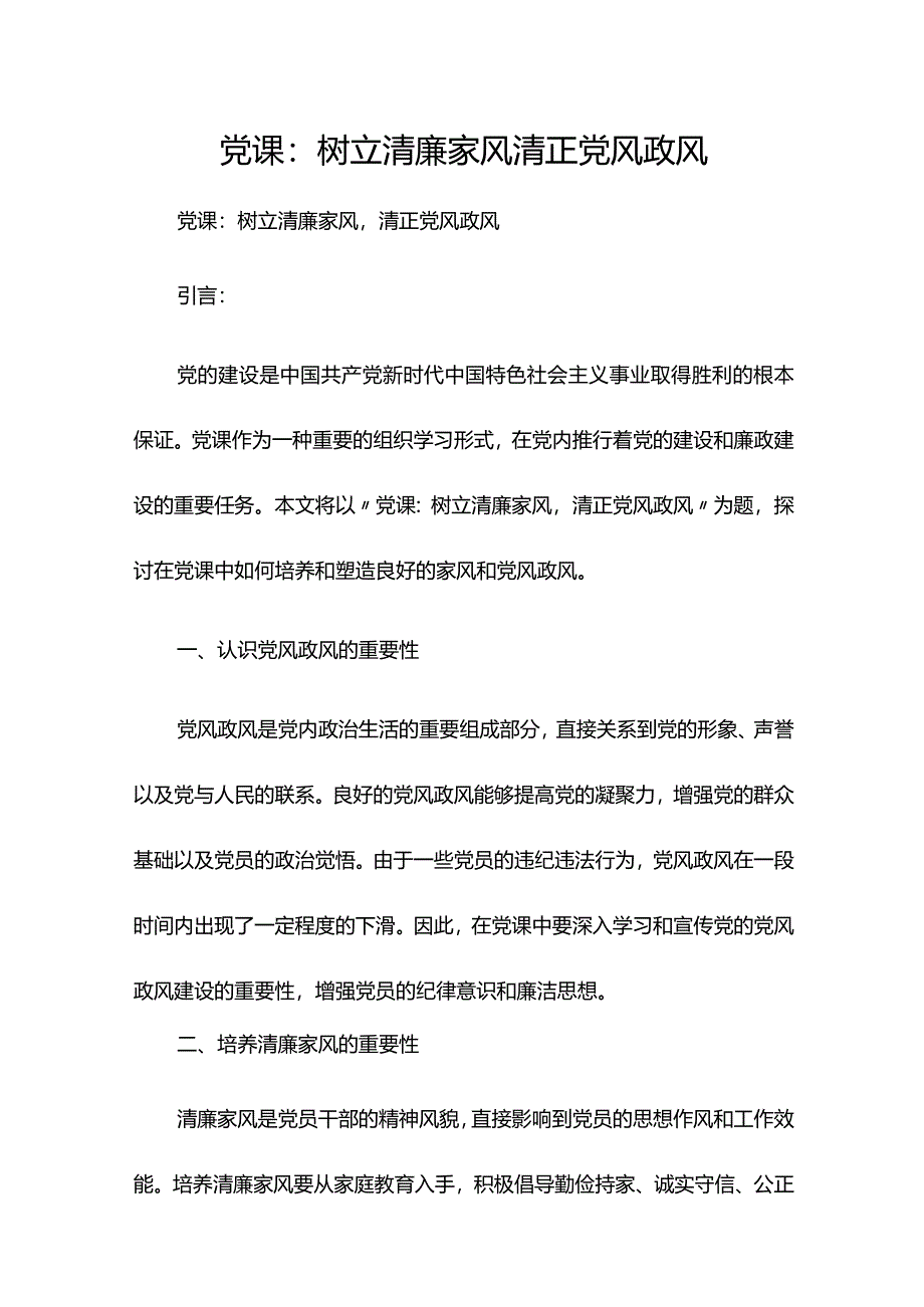 党课：树立清廉家风清正党风政风.docx_第1页