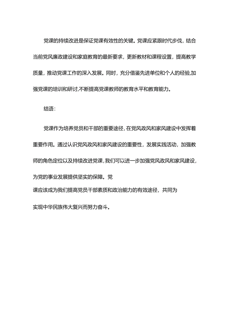 党课：树立清廉家风清正党风政风.docx_第3页