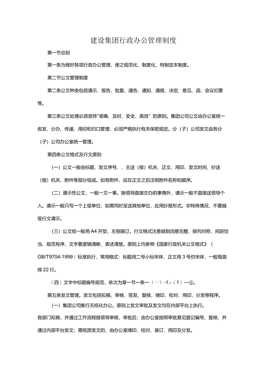 建设集团行政办公管理制度.docx_第1页