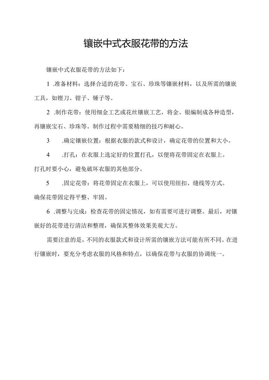 镶嵌中式衣服花带的方法.docx_第1页