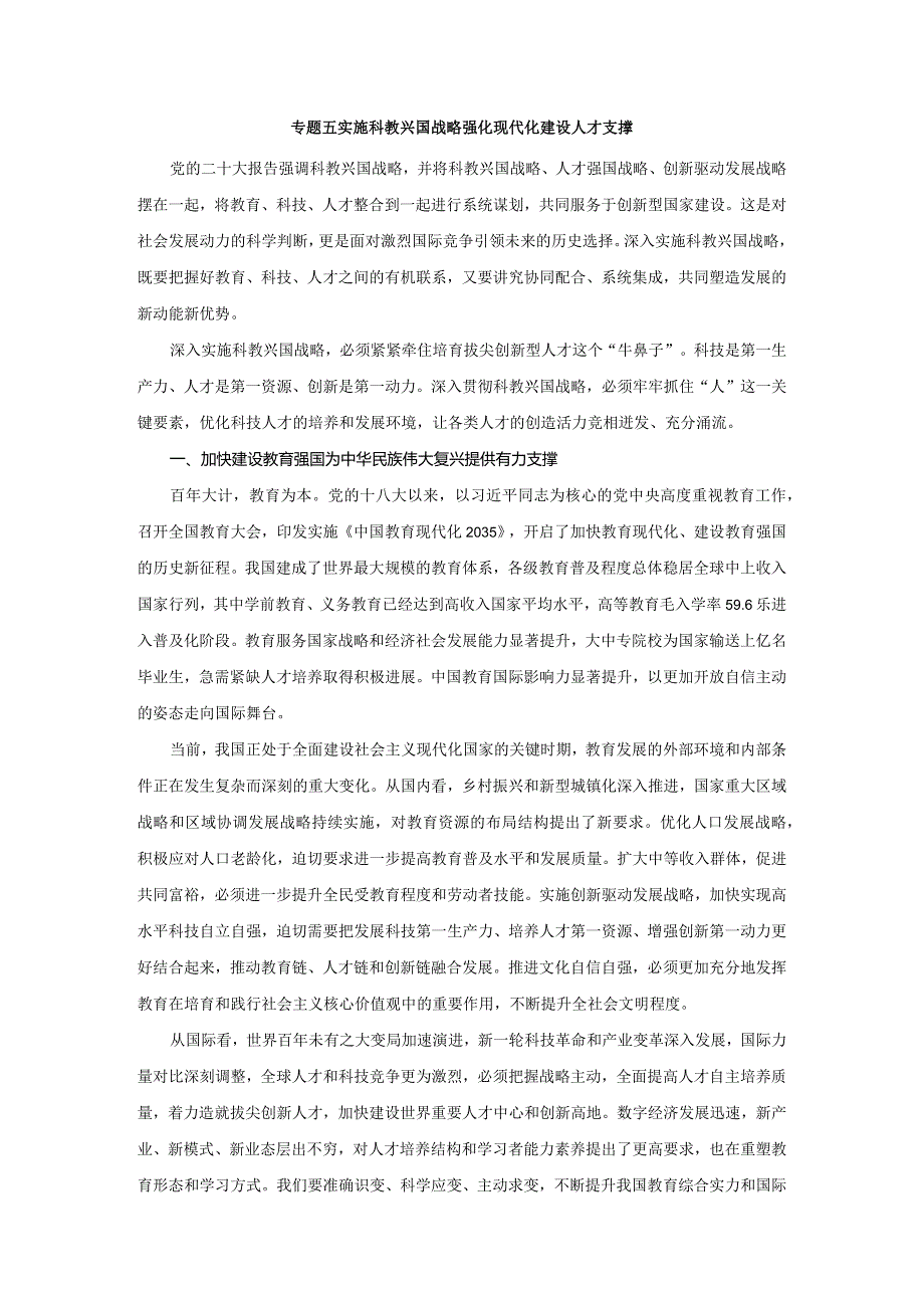 2024春形势与政策讲稿专题五 实施科教兴国战略 强化现代化建设人才支撑.docx_第1页