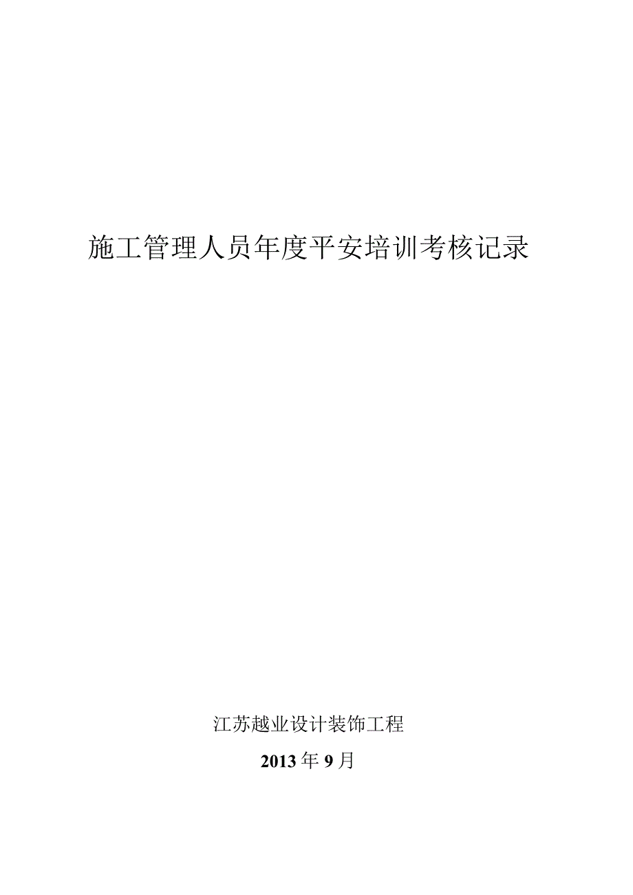 施工管理人员年度安全培训考核记录.docx_第1页