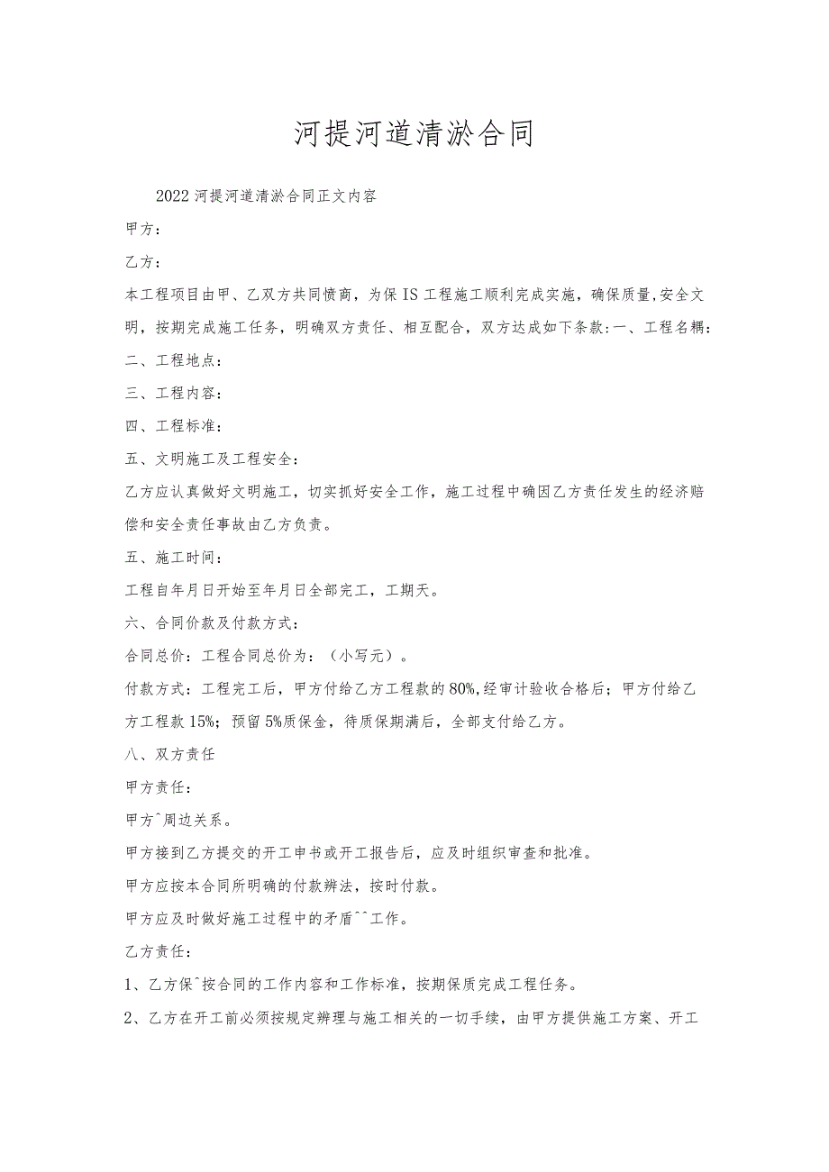 河提河道清淤合同.docx_第1页