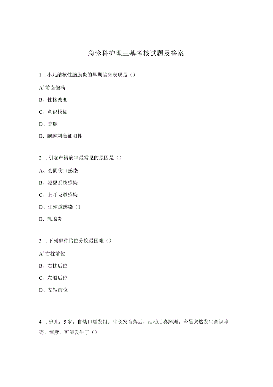 急诊科护理三基考核试题及答案.docx_第1页