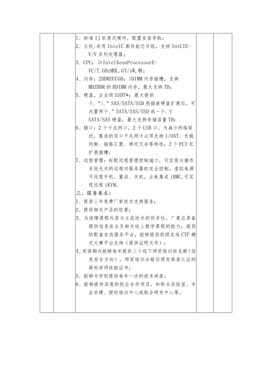 计算机学院网络信息安全与网络攻防实验系统采购招投标书范本.docx_第3页