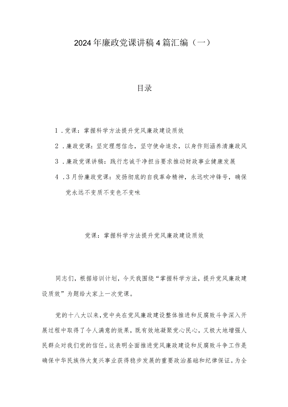 2024年廉政党课讲稿4篇汇编（一）.docx_第1页