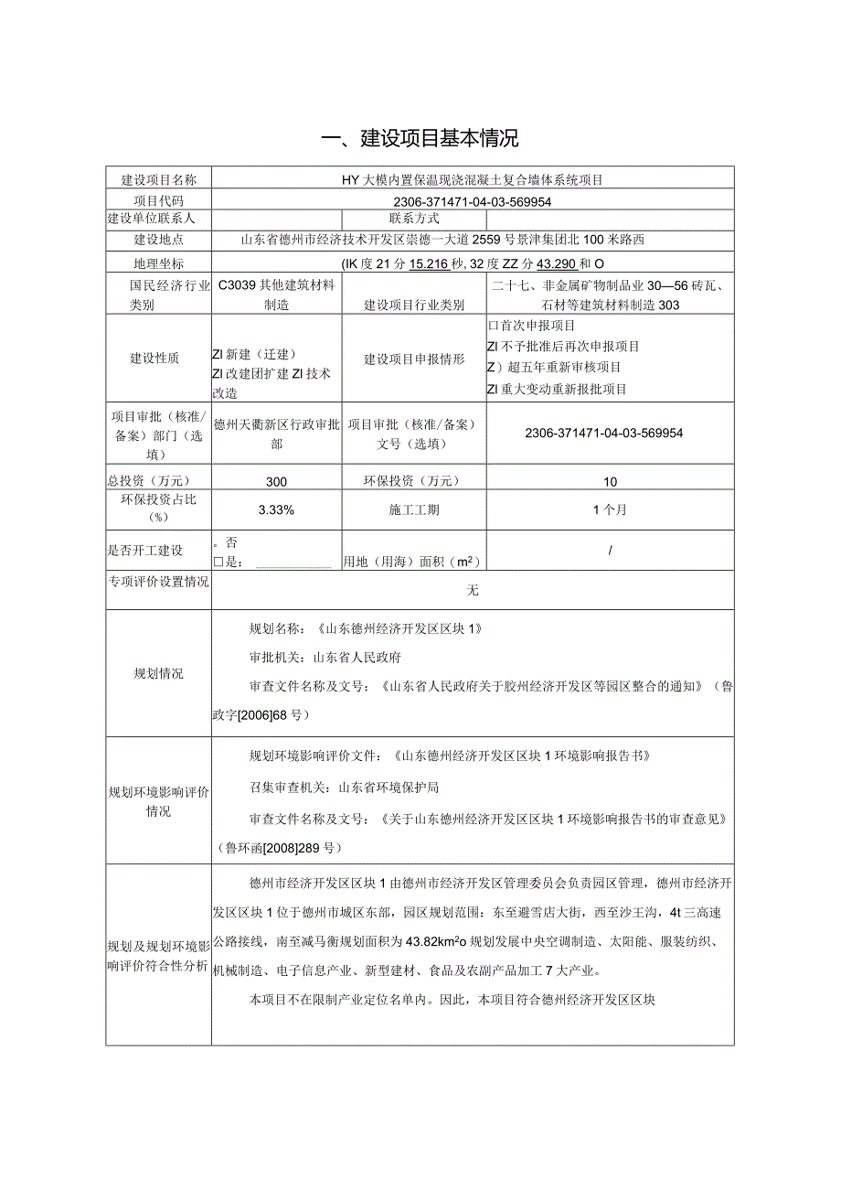 HY大模内置保温现浇混凝土复合墙体系统项目环境影响报告表.docx_第3页