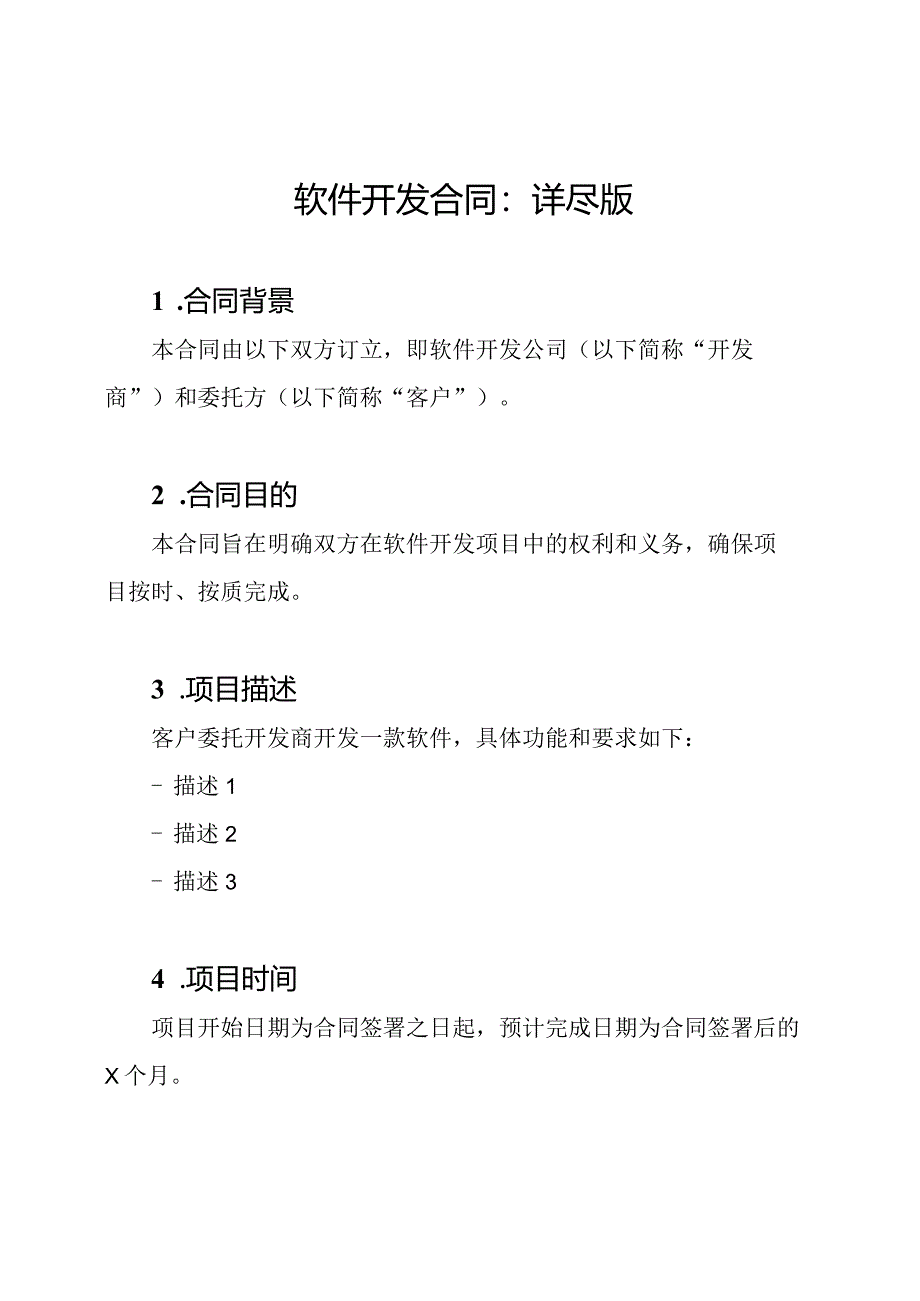 软件开发合同：详尽版.docx_第1页