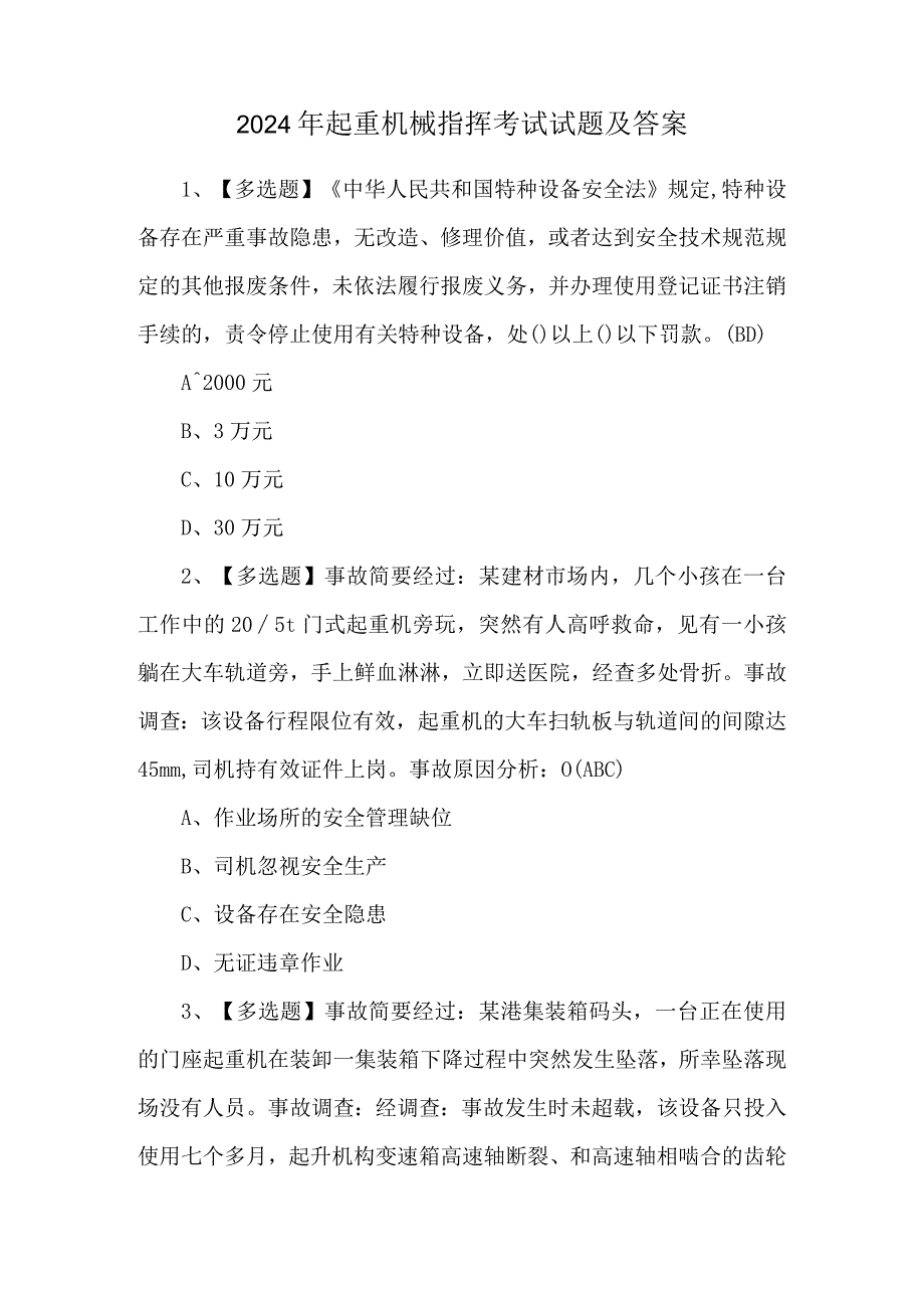 2024年起重机械指挥考试试题及答案.docx_第1页