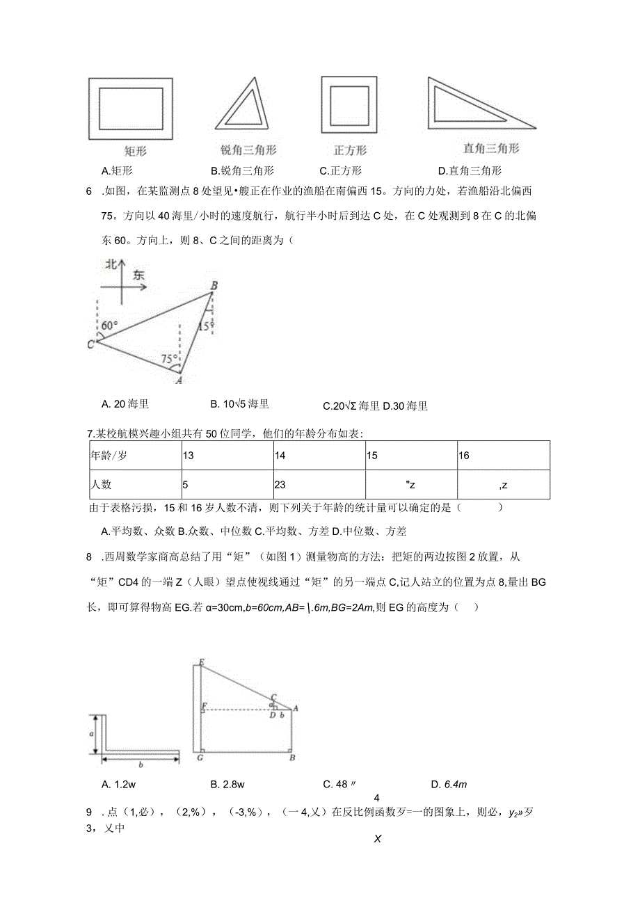 青海省海东市互助县第二片区2023-2024学年九年级上册数册末模拟试题（附答案）.docx_第2页