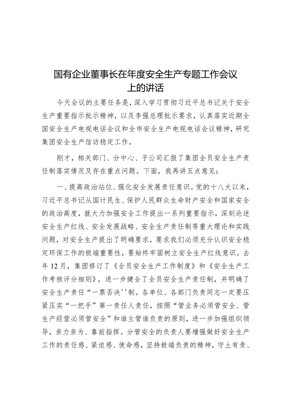 国有企业董事长在年度安全生产专题工作会议上的讲话.docx_第1页