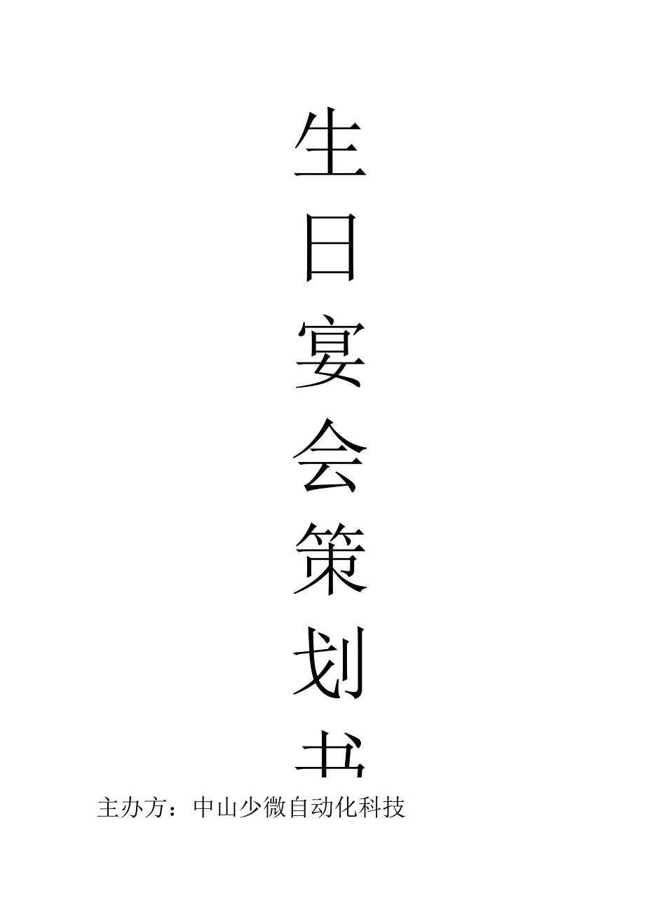 公司生日宴会策划书.docx_第1页