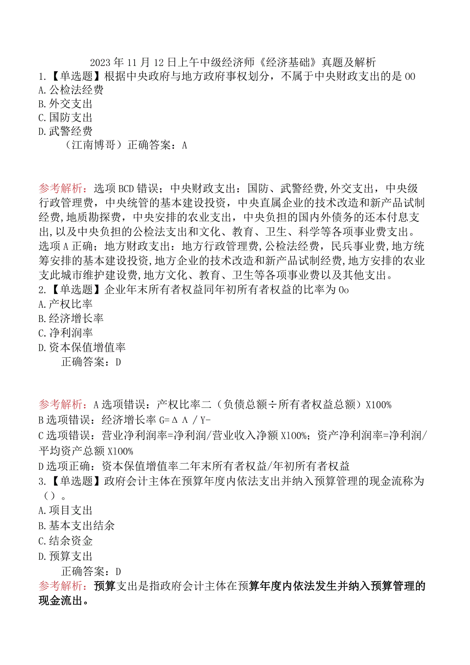 2023年11月12日上午中级经济师《经济基础》真题及解析.docx_第1页