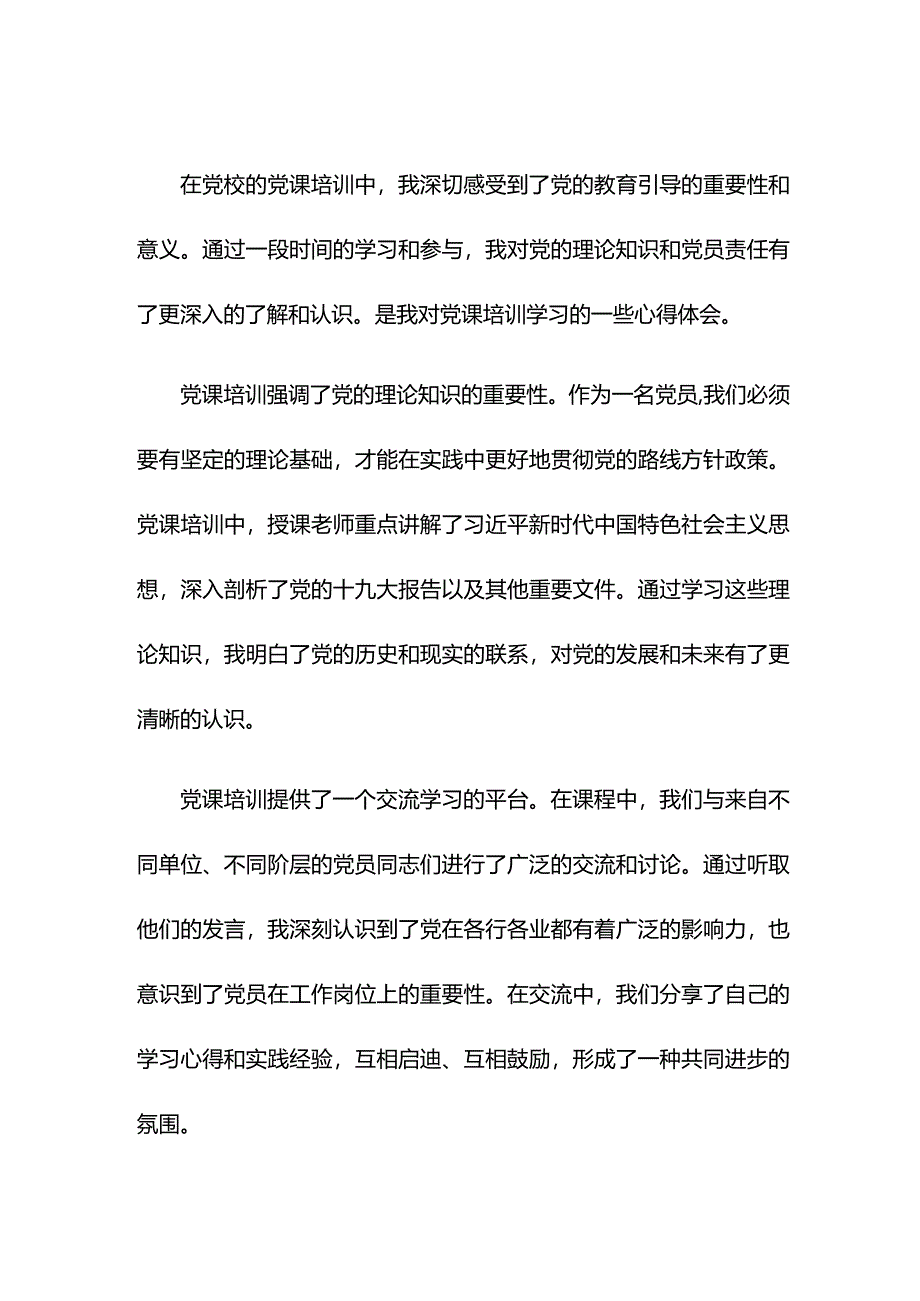 党课培训学习心得体会（党校）.docx_第1页