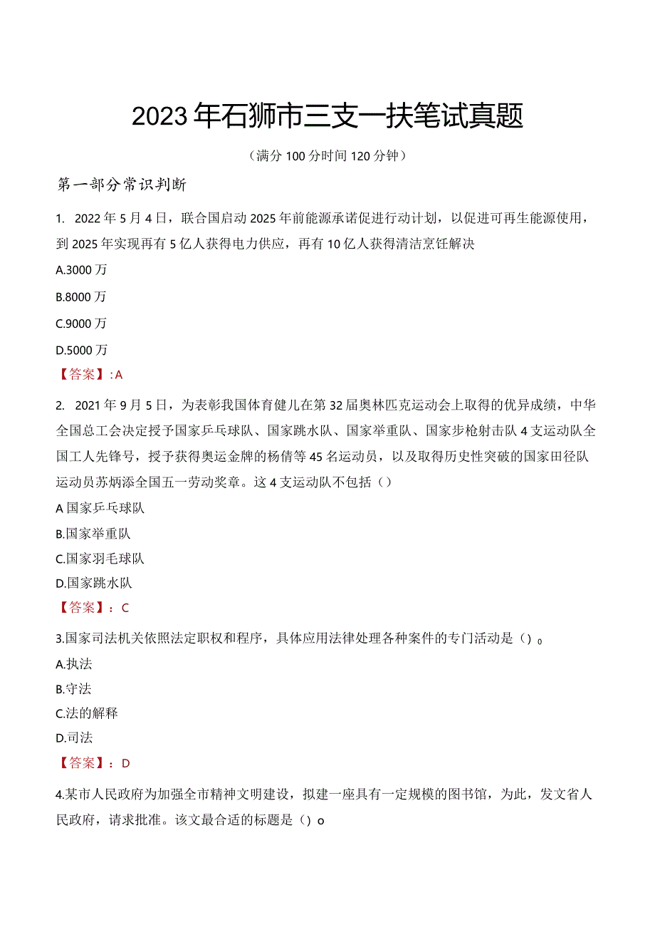 2023年石狮市三支一扶笔试真题.docx_第1页