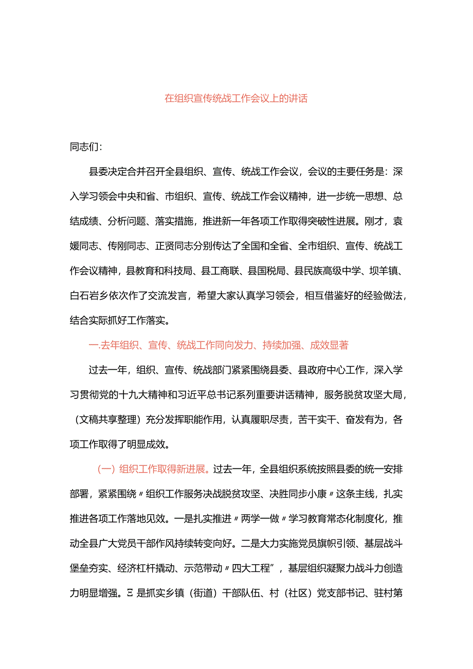 在组织宣传统战工作会议上的讲话.docx_第1页