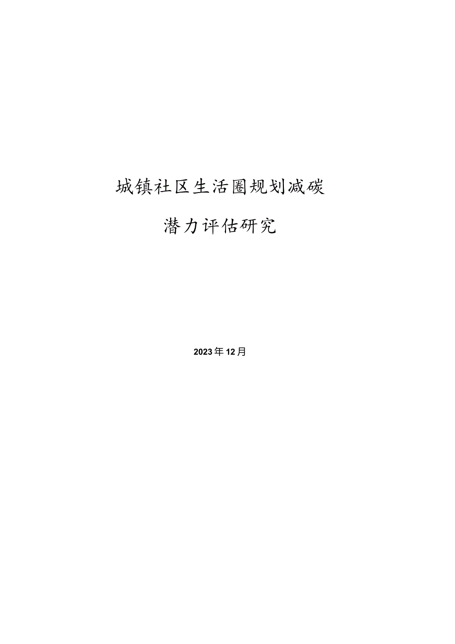 2024城镇社区生活圈规划减碳潜力评估研究报告.docx_第1页