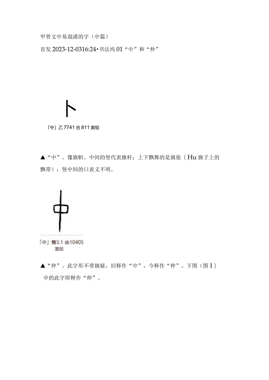 甲骨文中易混淆的字（中篇）.docx_第1页