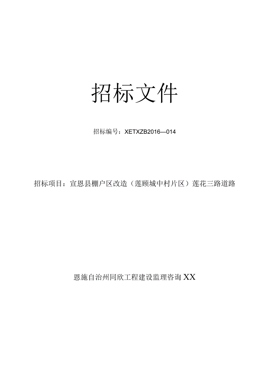 X棚户区改造道路及管网工程招标文件范文.docx_第1页