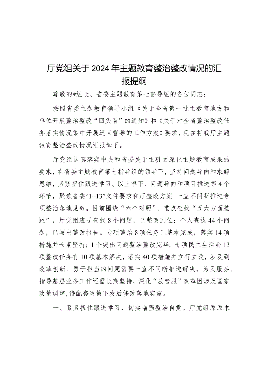 厅党组关于2024年主题教育整治整改情况的汇报提纲.docx_第1页