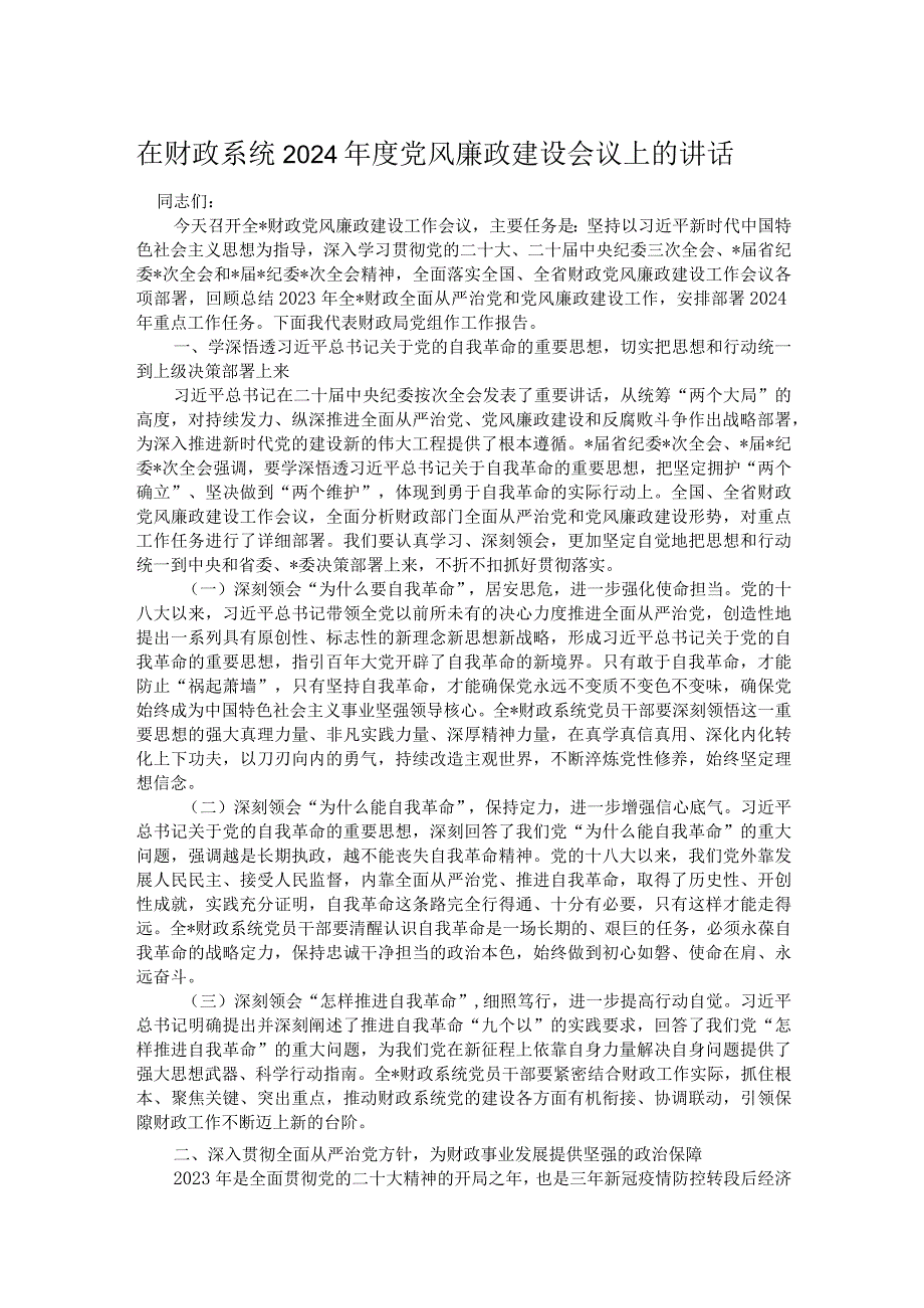 在财政系统2024年度党风廉政建设会议上的讲话.docx_第1页