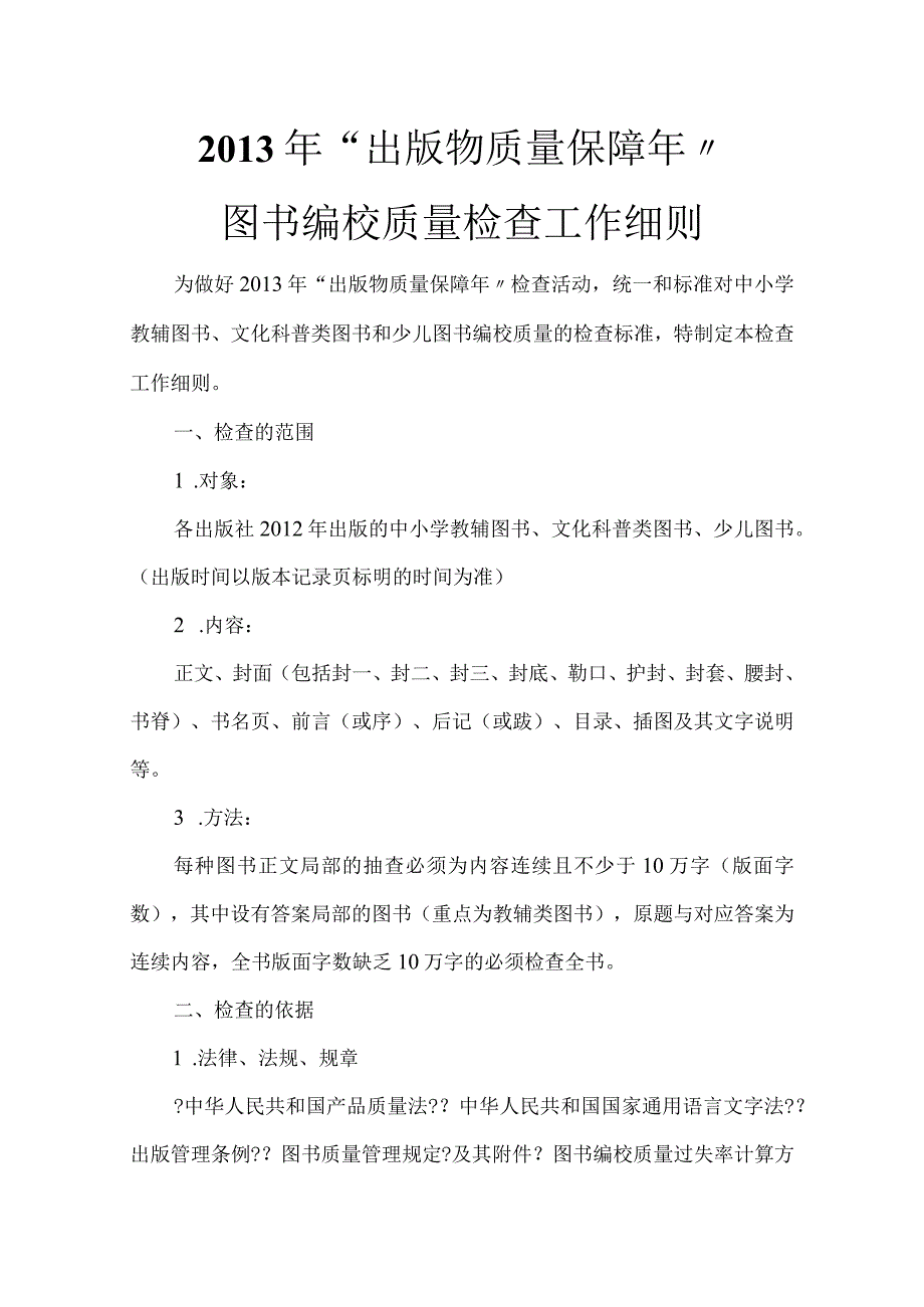 2013年总局编校质量检查细则(附编校质量检查标准).docx_第1页