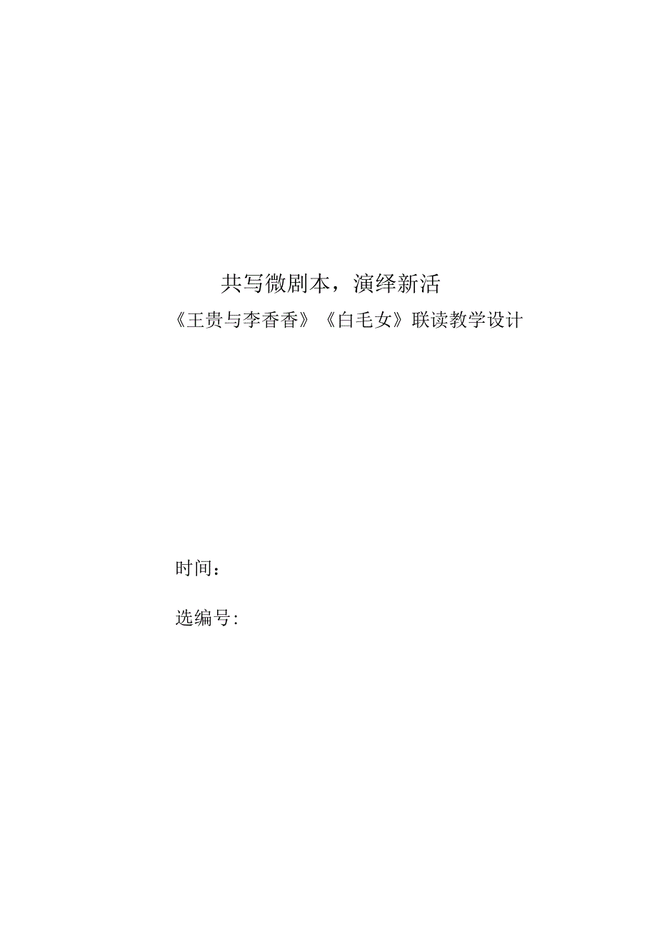 《王贵与李（节选）》《（节选）》联读+教学设计++2023-2024学年统编版选修《中国革命传统作品专题》.docx_第1页