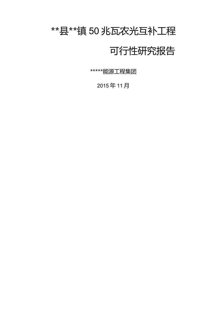 某镇50兆瓦农光互补项目可行性研究报告.docx_第1页