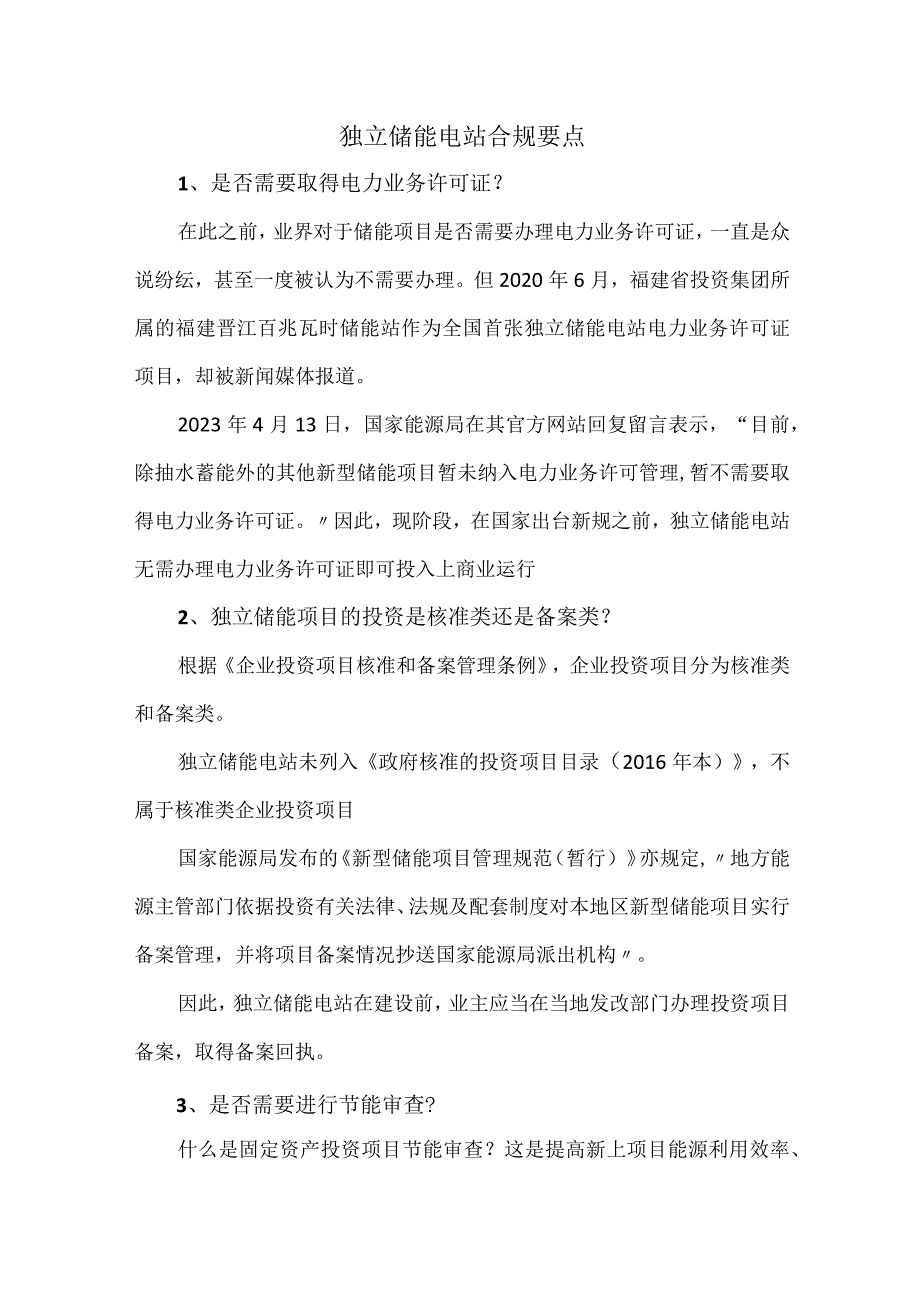 独立储能电站合规要点.docx_第1页