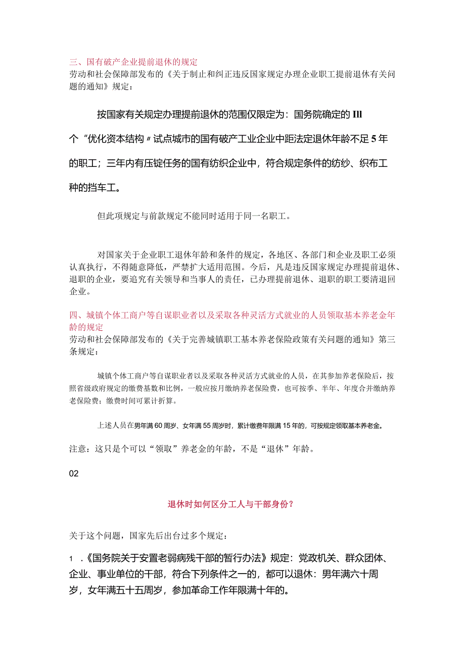 各类人员法定退休年龄规定（2024年新版）.docx_第2页