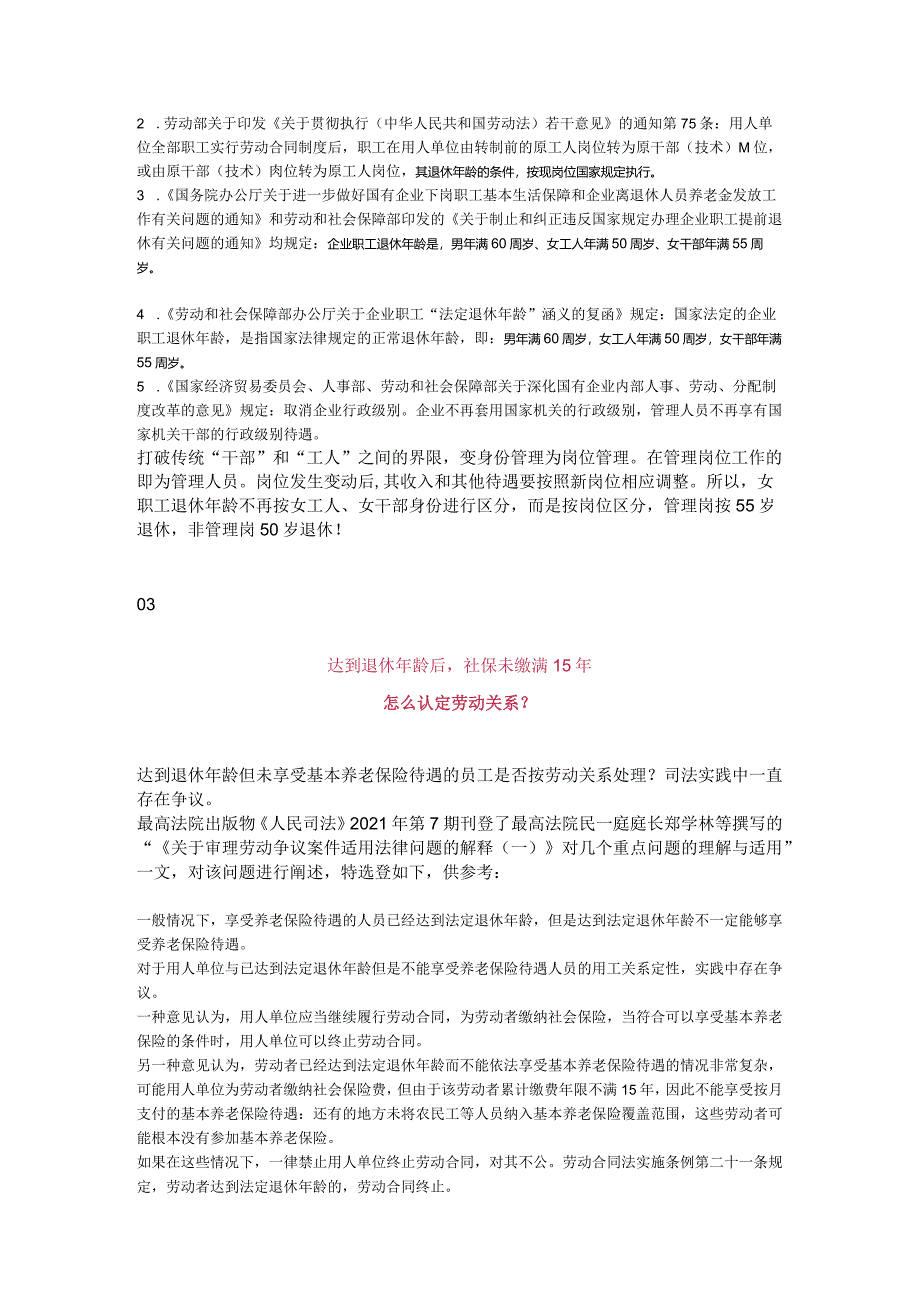 各类人员法定退休年龄规定（2024年新版）.docx_第3页