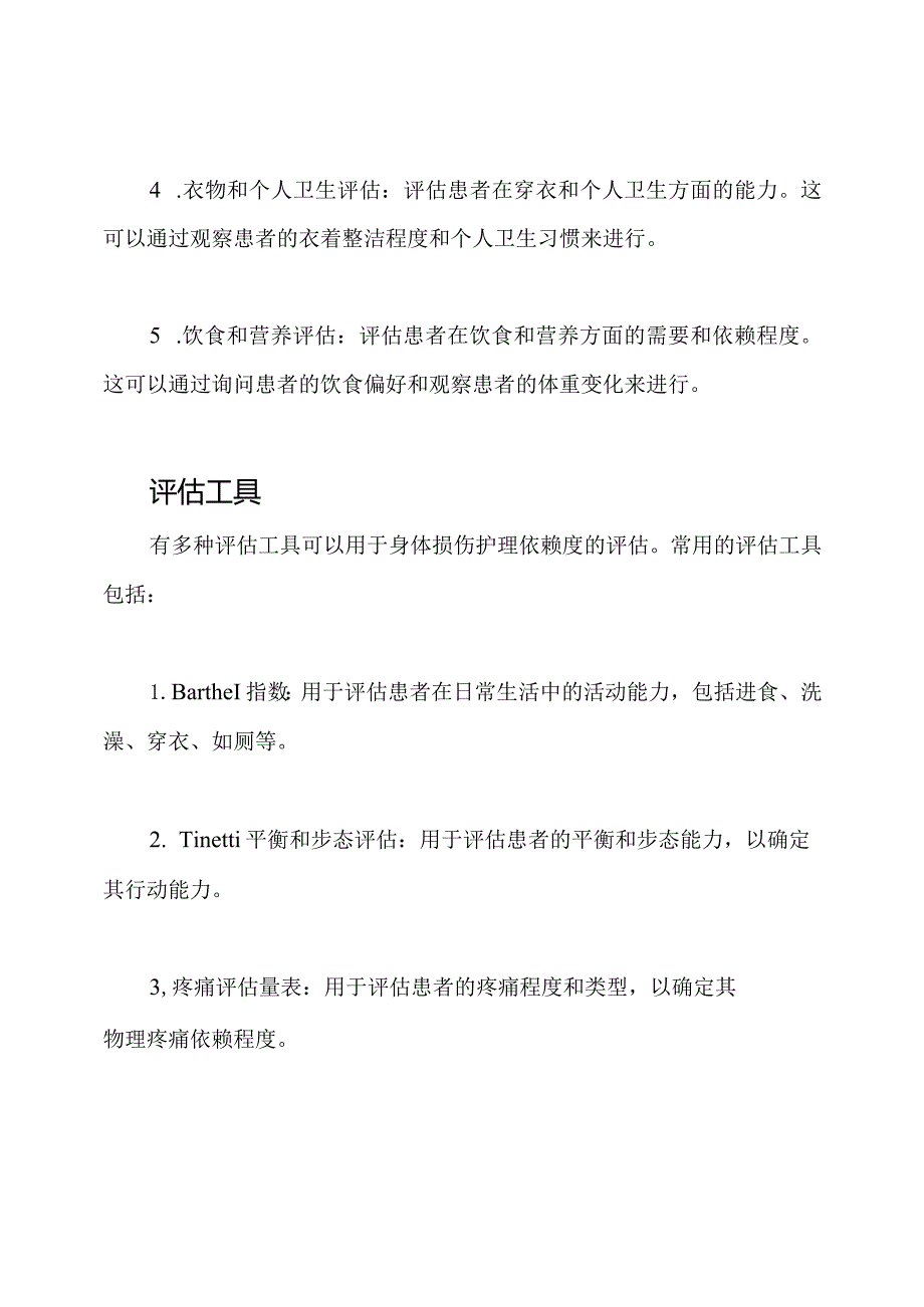 身体损伤护理依赖度的评估.docx_第2页