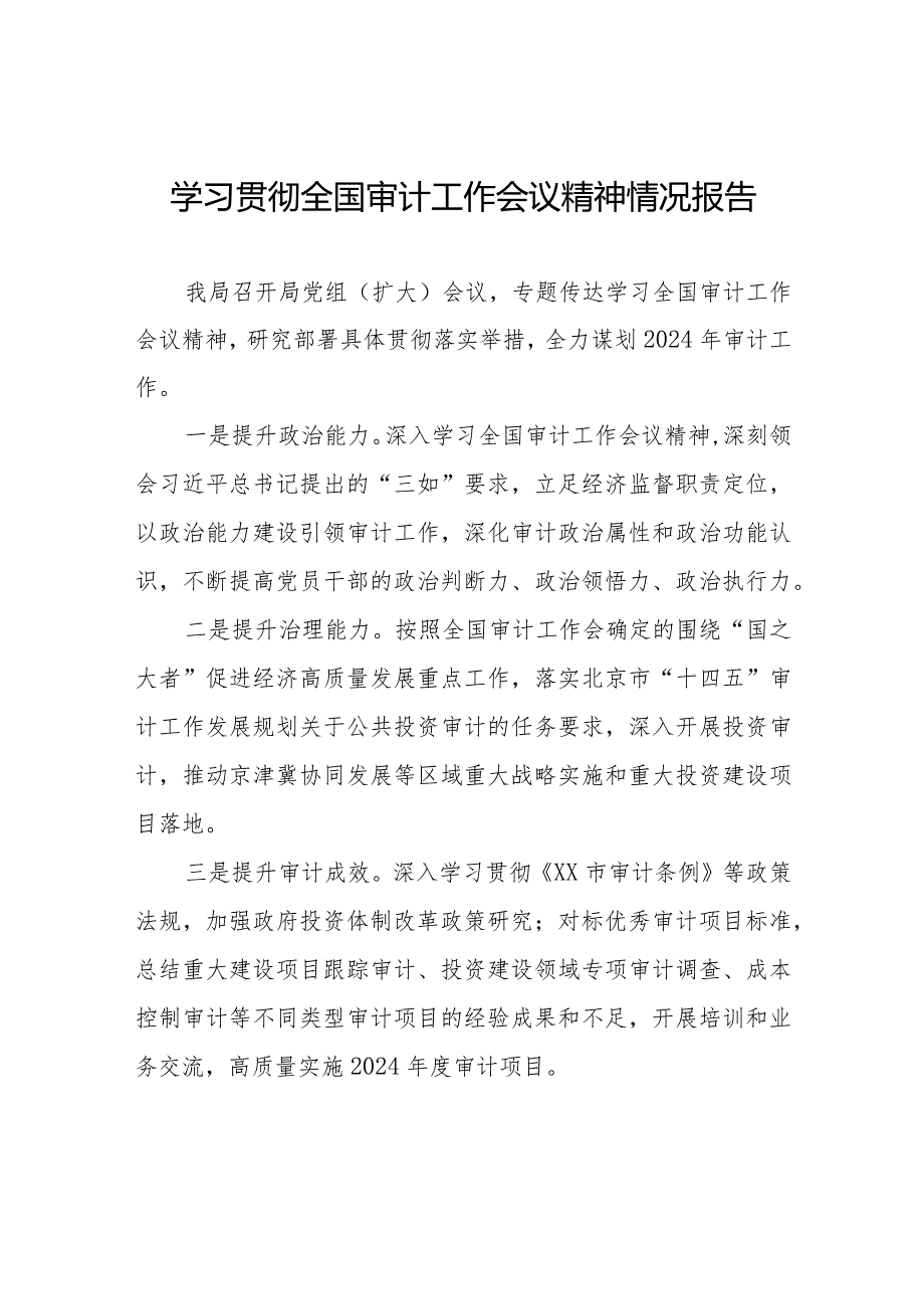 审计部门学习贯彻2024全国审计工作会议精神的情况报告十五篇.docx_第1页