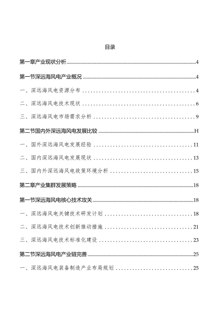 深远海风电产业集群发展实施方案.docx_第1页