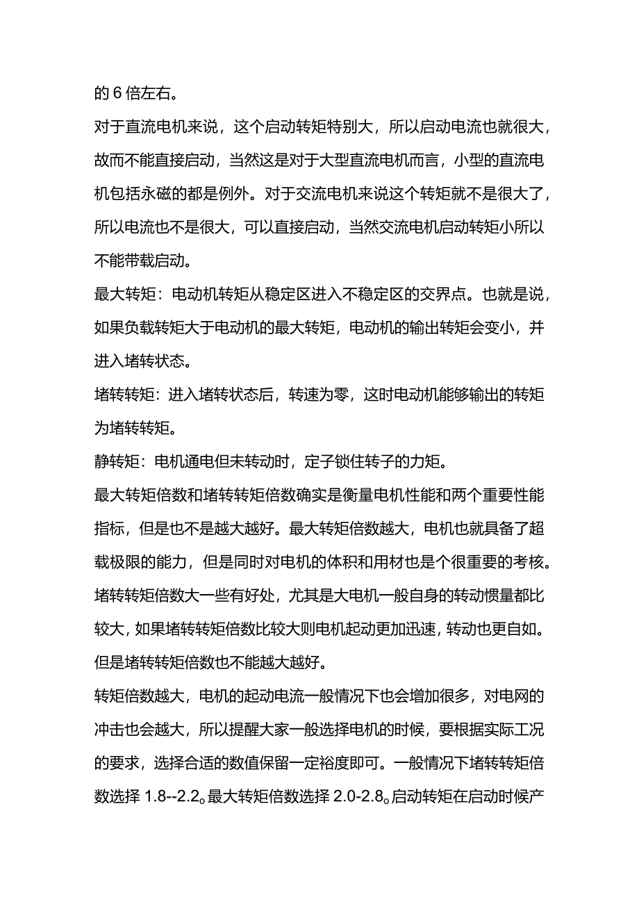 技能培训资料：什么是电动机转矩.docx_第2页