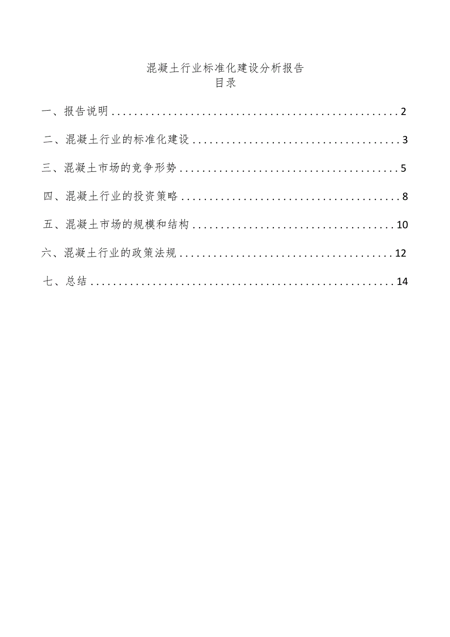 混凝土行业标准化建设分析报告.docx_第1页