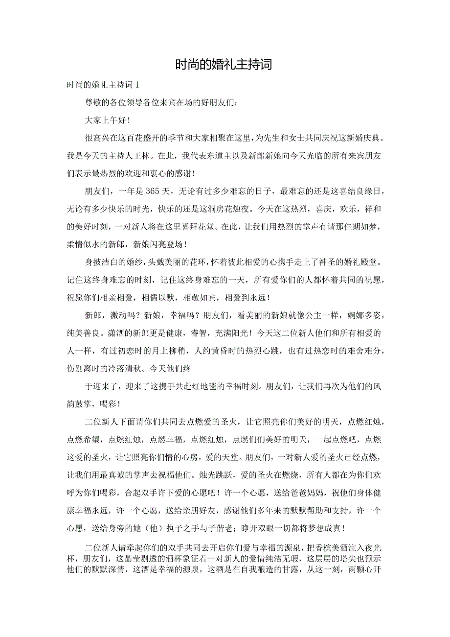 时尚的婚礼主持词.docx_第1页