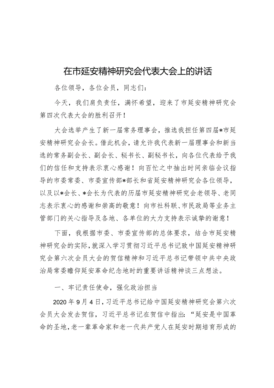 在延安精神研究会代表大会上的讲话.docx_第1页