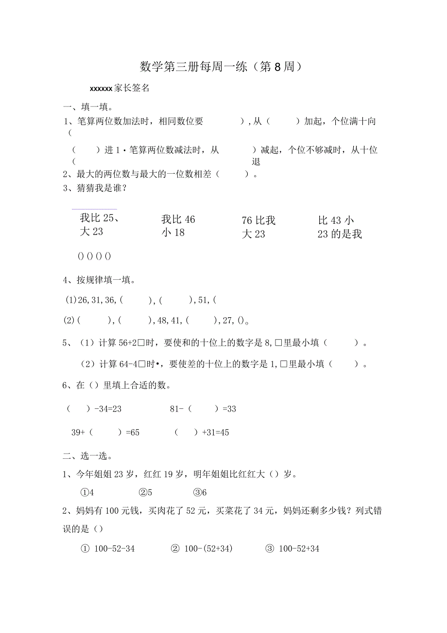 100以内的加减法公开课教案教学设计课件资料.docx_第1页