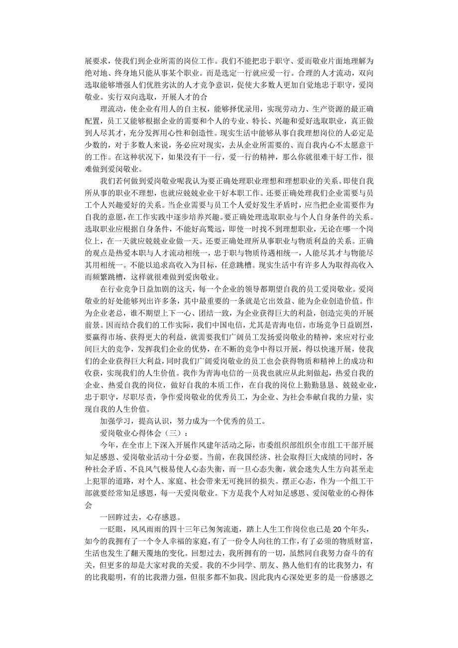 爱岗敬业心得体会12篇完整版.docx_第3页